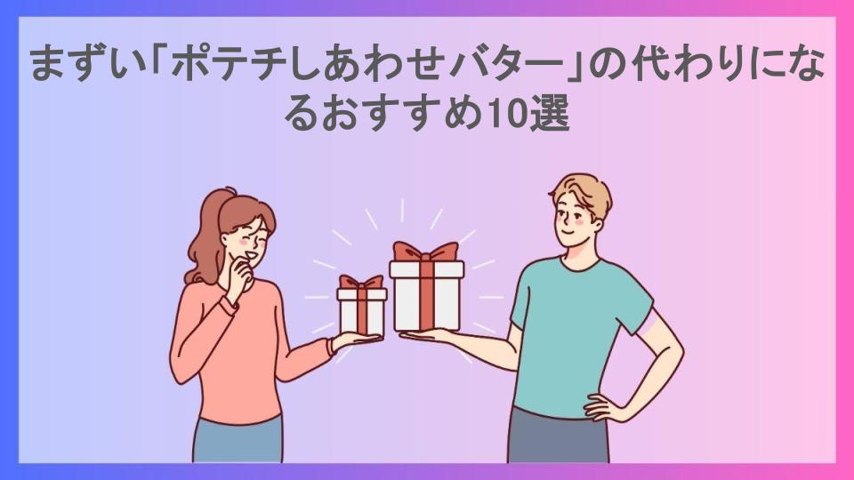 まずい「ポテチしあわせバター」の代わりになるおすすめ10選